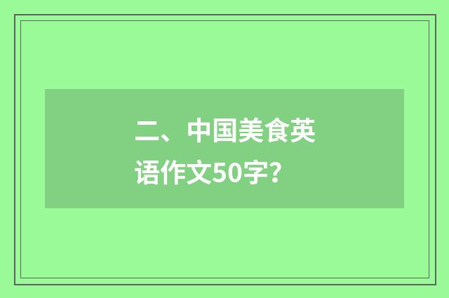 二、中国美食英语作文50字?