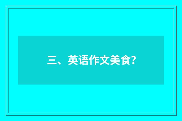 三、英语作文美食？