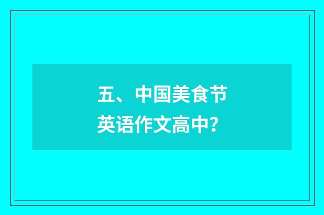 五、中国美食节英语作文高中？