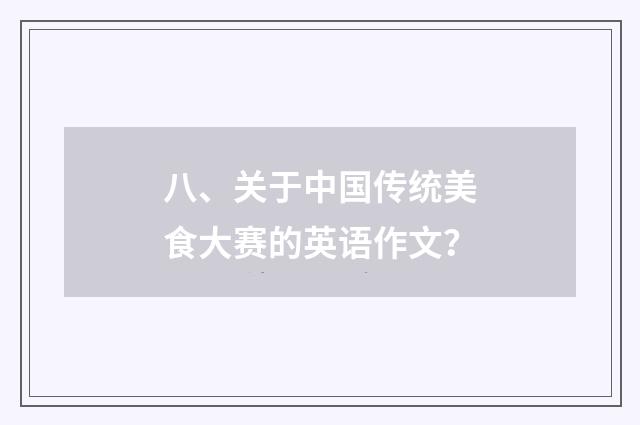 八、关于中国传统美食大赛的英语作文?