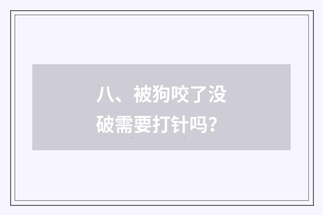 八、被狗咬了没破需要打针吗?