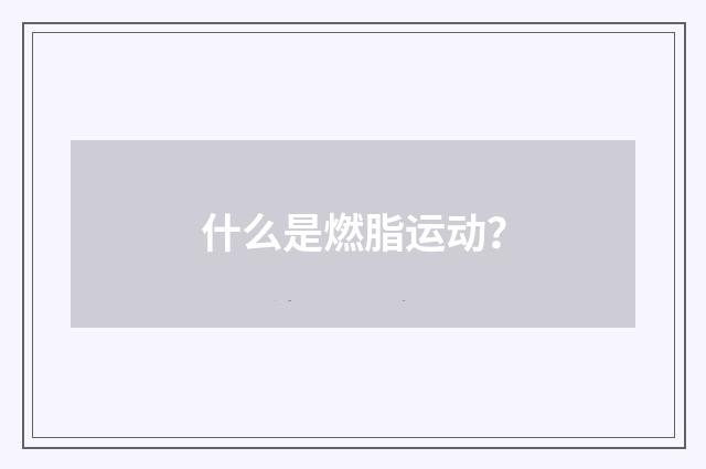 什么是燃脂运动？