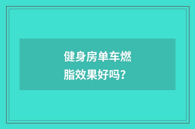 健身房单车燃脂效果好吗？