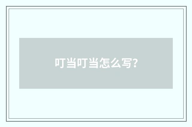 叮当叮当怎么写？