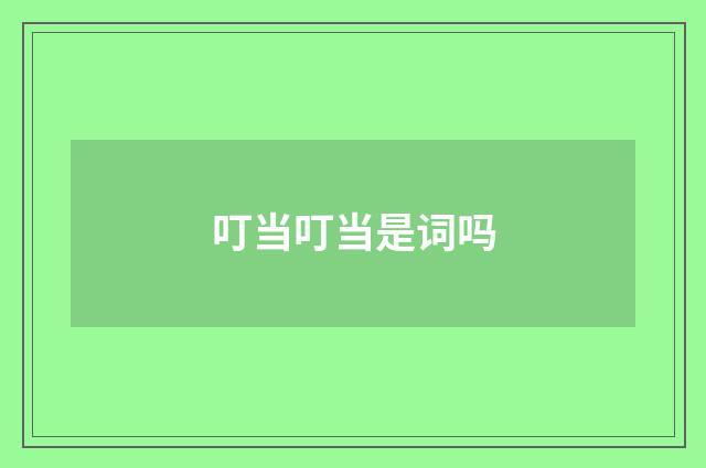 叮当叮当是词吗