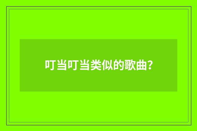 叮当叮当类似的歌曲?