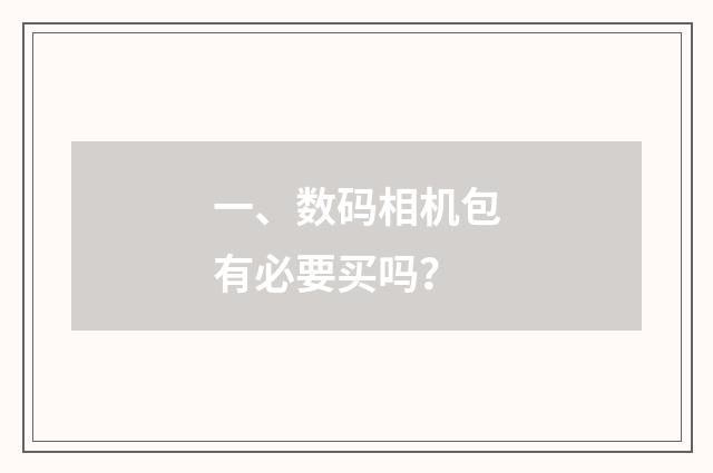 一、数码相机包有必要买吗?