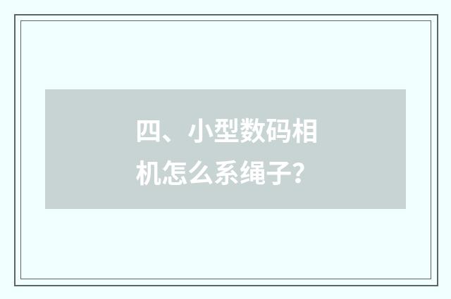 四、小型数码相机怎么系绳子?