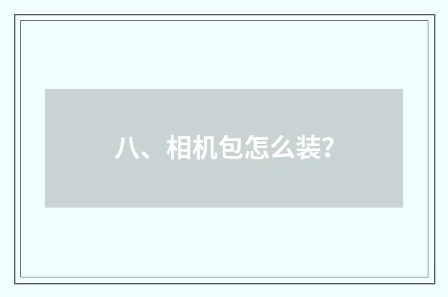 八、相机包怎么装?