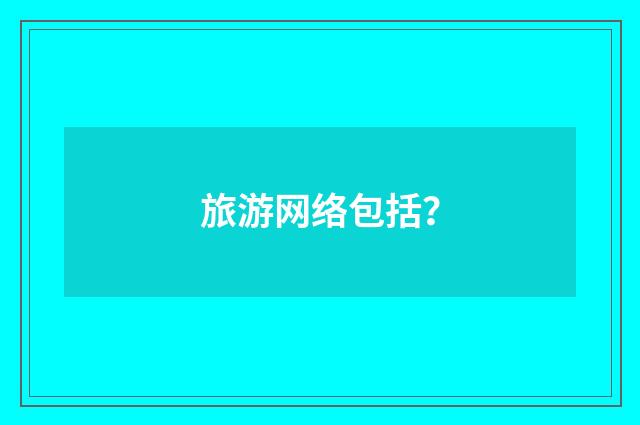 旅游网络包括？