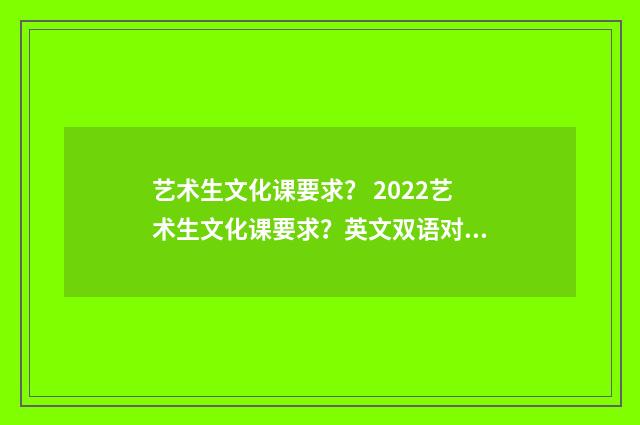 艺术生文化课要求? 2022艺术生文化课要求?英文双语对照