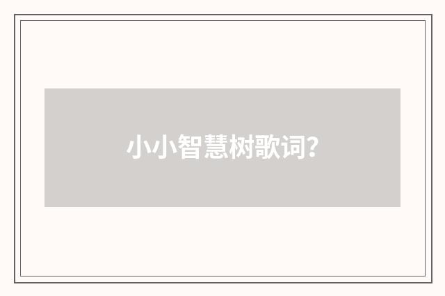 小小智慧树歌词?