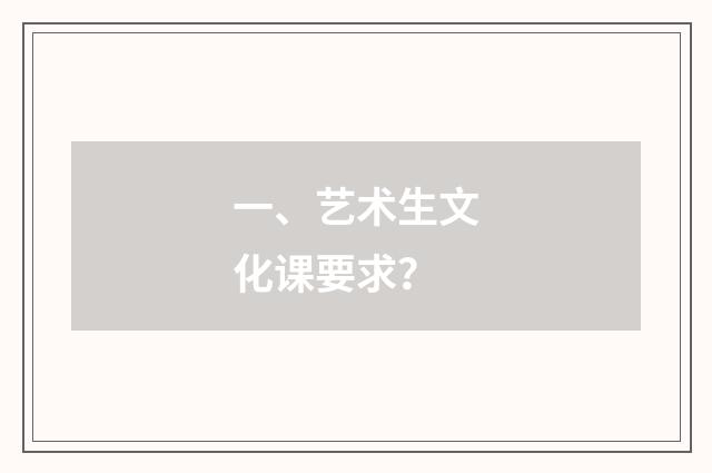 一、艺术生文化课要求?