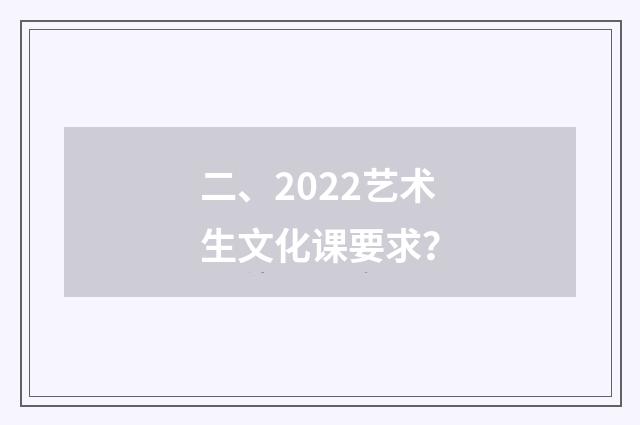 二、2022艺术生文化课要求?