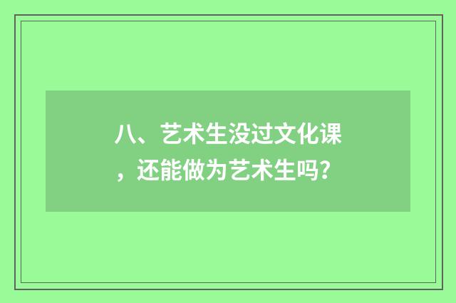 八、艺术生没过文化课，还能做为艺术生吗？