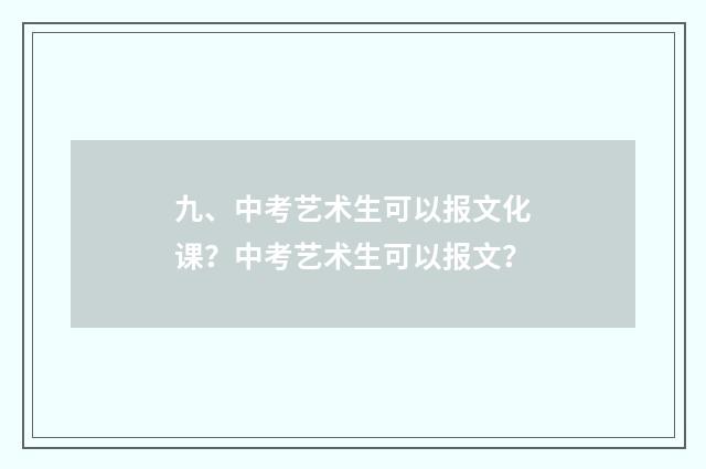 九、中考艺术生可以报文化课?中考艺术生可以报文?