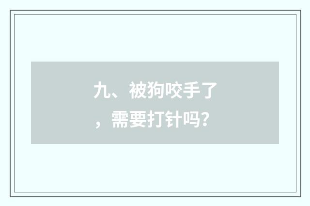 九、被狗咬手了，需要打针吗？