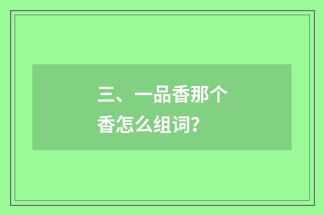 三、一品香那个香怎么组词？