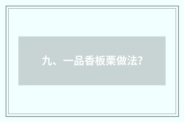 九、一品香板栗做法?