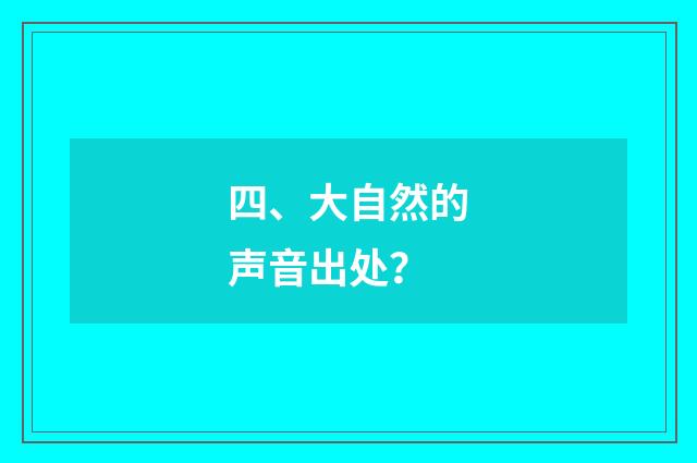 四、大自然的声音出处？