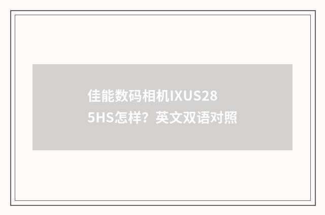 佳能数码相机IXUS285HS怎样？英文双语对照