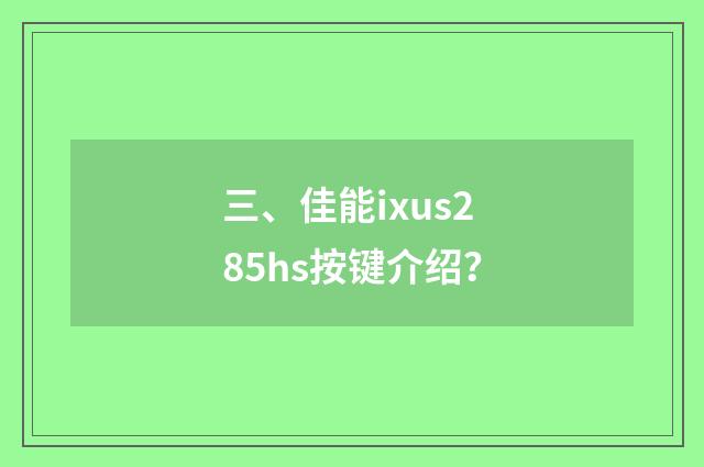 三、佳能ixus285hs按键介绍?