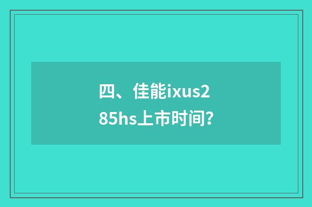 四、佳能ixus285hs上市时间？