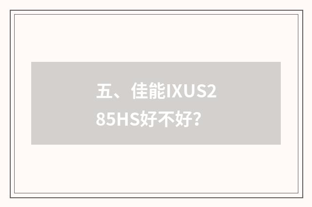 五、佳能IXUS285HS好不好?