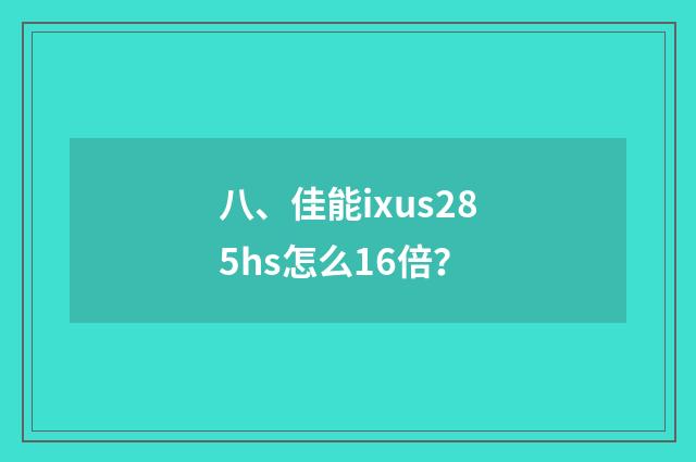 八、佳能ixus285hs怎么16倍?