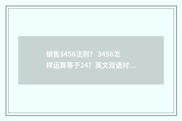销售3456法则? 3456怎样运算等于24?英文双语对照