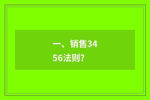 一、销售3456法则？