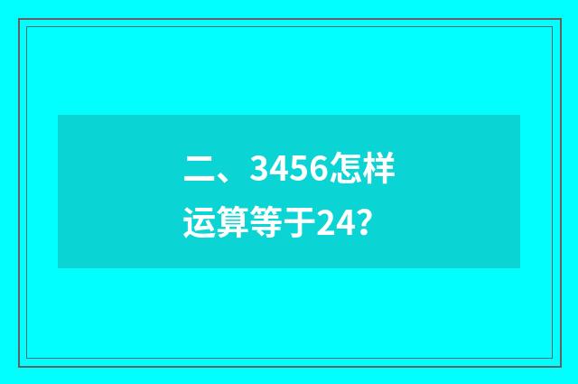 二、3456怎样运算等于24?