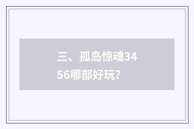 三、孤岛惊魂3456哪部好玩?