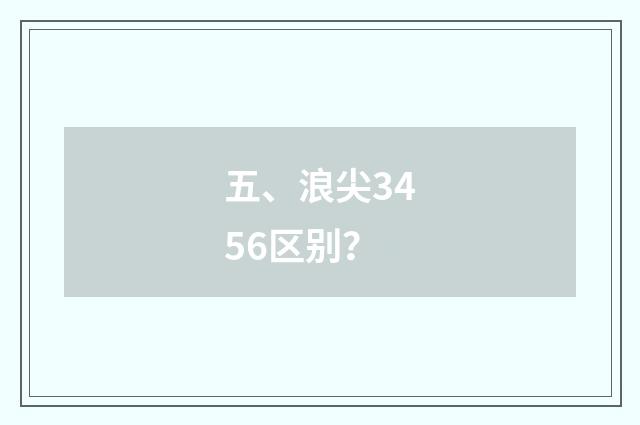 五、浪尖3456区别？