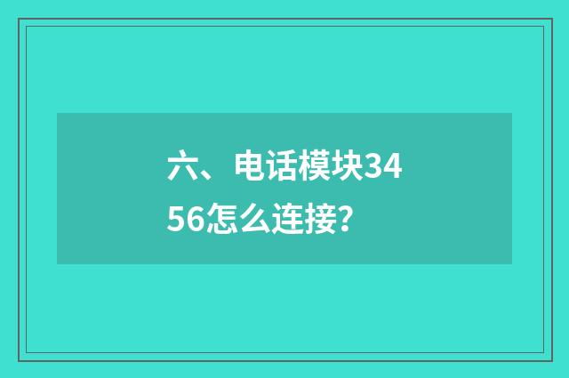 六、电话模块3456怎么连接?