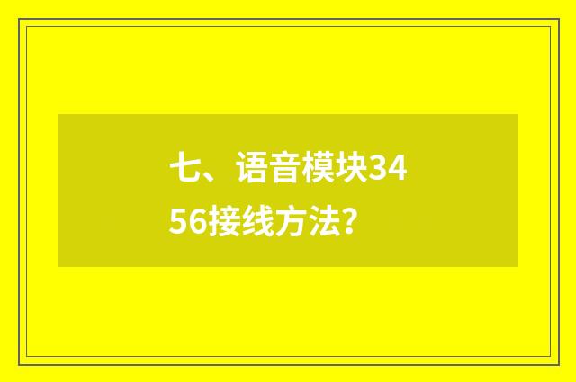 七、语音模块3456接线方法?