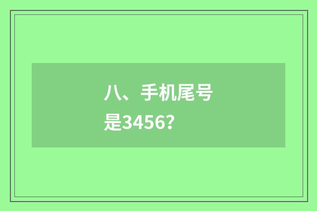八、手机尾号是3456?