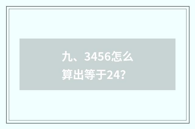 九、3456怎么算出等于24?