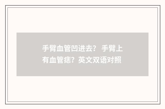 手臂血管凹进去? 手臂上有血管痣?英文双语对照