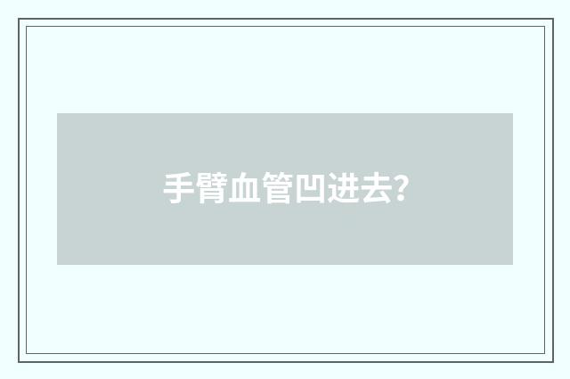 手臂血管凹进去?