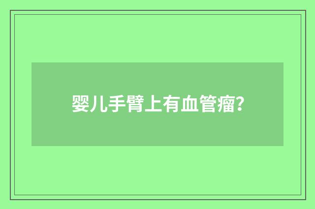 婴儿手臂上有血管瘤?