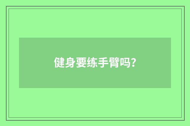 健身要练手臂吗?