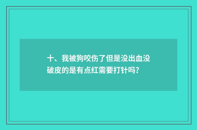 十、我被狗咬伤了但是没出血没破皮的是有点红需要打针吗?