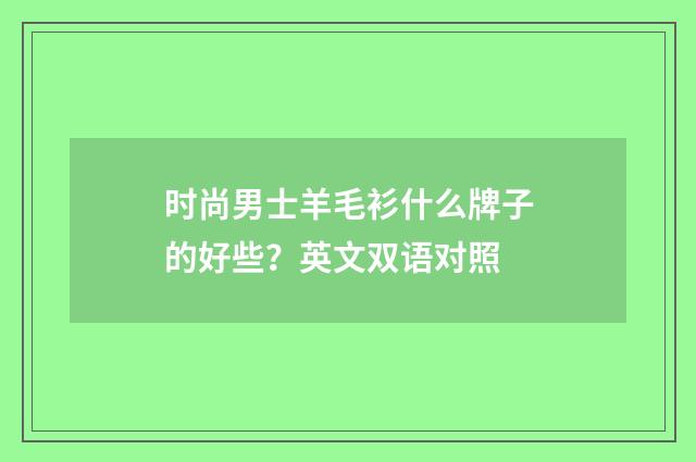 时尚男士羊毛衫什么牌子的好些?英文双语对照