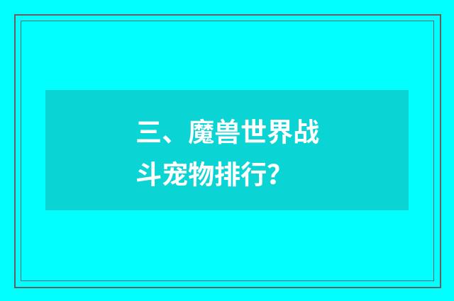 三、魔兽世界战斗宠物排行?