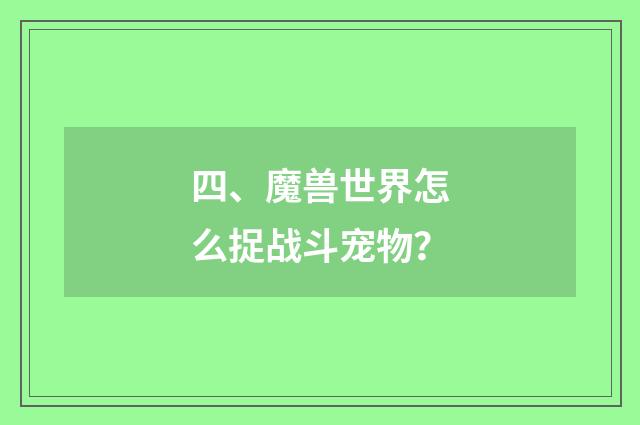 四、魔兽世界怎么捉战斗宠物?
