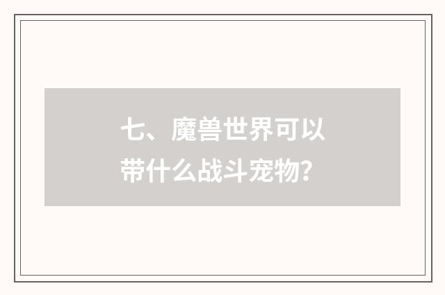 七、魔兽世界可以带什么战斗宠物？