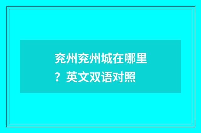 兖州兖州城在哪里?英文双语对照
