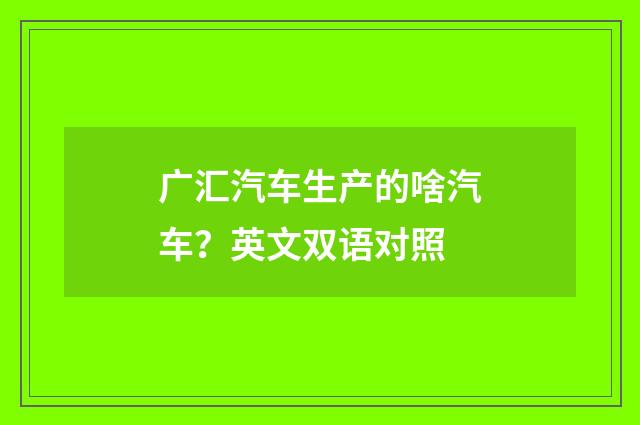 广汇汽车生产的啥汽车?英文双语对照