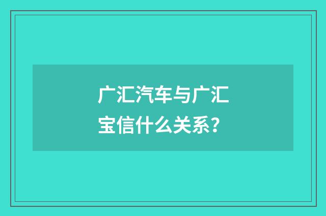 广汇汽车与广汇宝信什么关系?